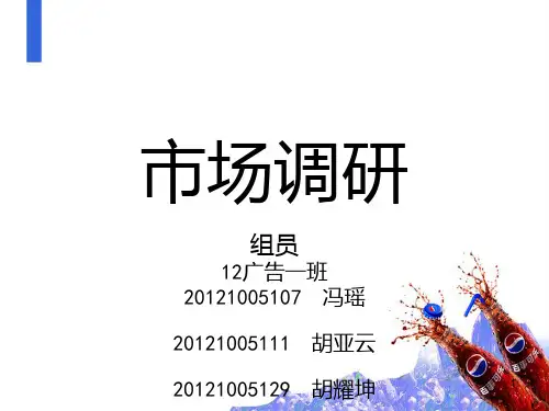 碳酸饮料市场调查报告PPT课件