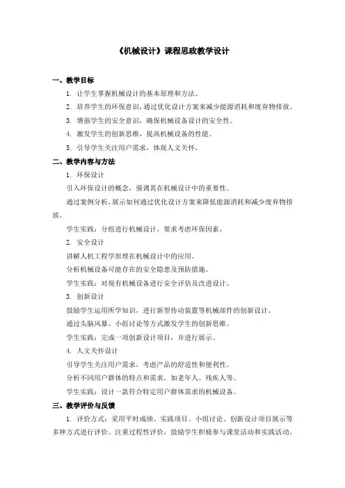 《机械设计》课程思政教学设计