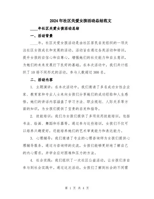 2024年社区关爱女孩活动总结范文