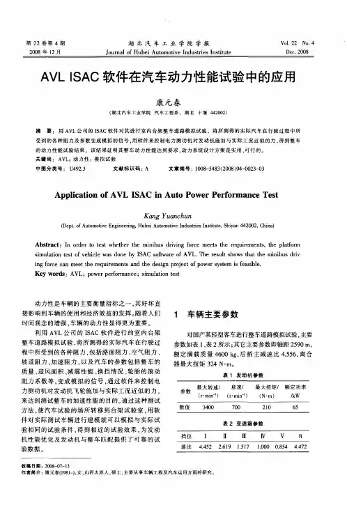 AVL ISAC软件在汽车动力性能试验中的应用