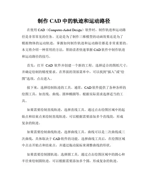 制作CAD中的轨迹和运动路径
