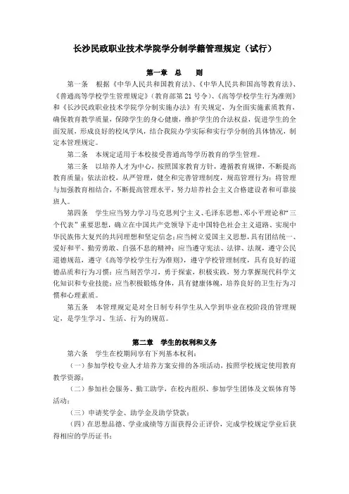 长沙民政职技术学院学分制学籍管理规定(试行)