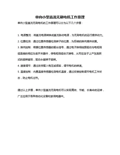 单向小型直流无刷电机工作原理