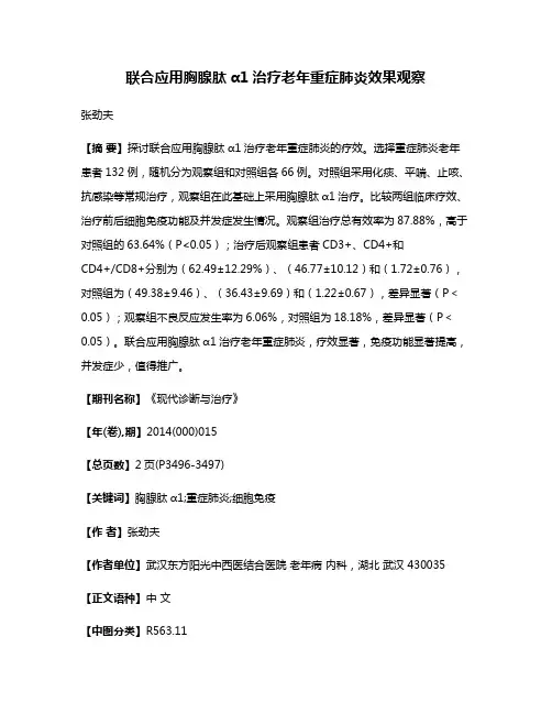 联合应用胸腺肽α1治疗老年重症肺炎效果观察