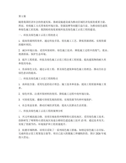 科技及绿色施工示范工程(3篇)