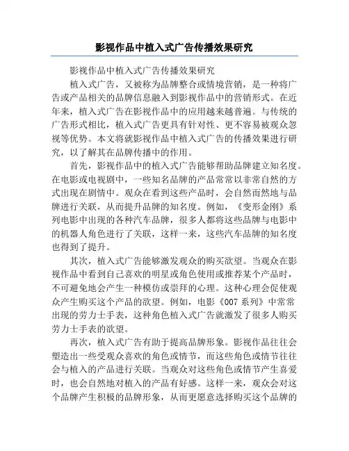 影视作品中植入式广告传播效果研究