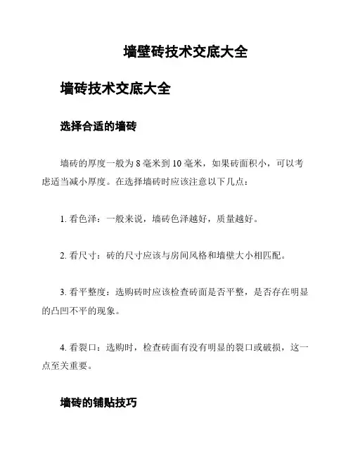 墙壁砖技术交底大全