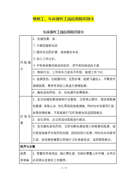 维修工、车床操作工岗位风险识别卡