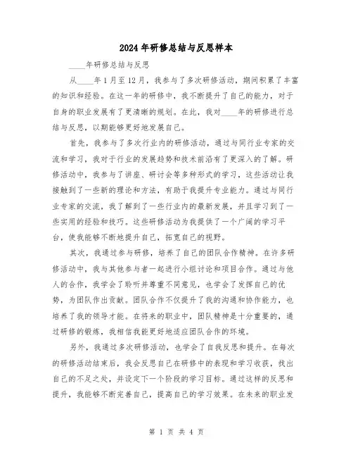 2024年研修总结与反思样本(2篇)