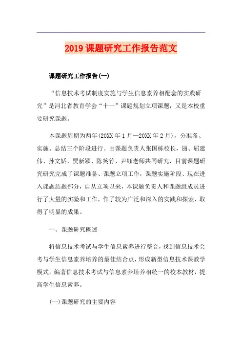 课题研究工作报告范文