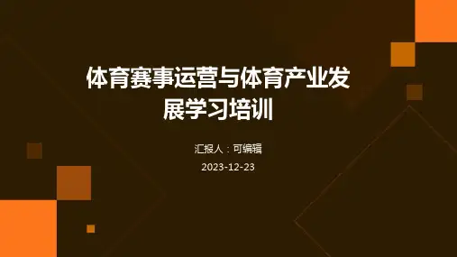 体育赛事运营与体育产业发展学习培训ppt