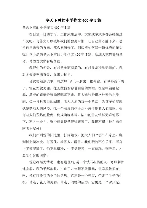 冬天下雪的小学作文400字5篇
