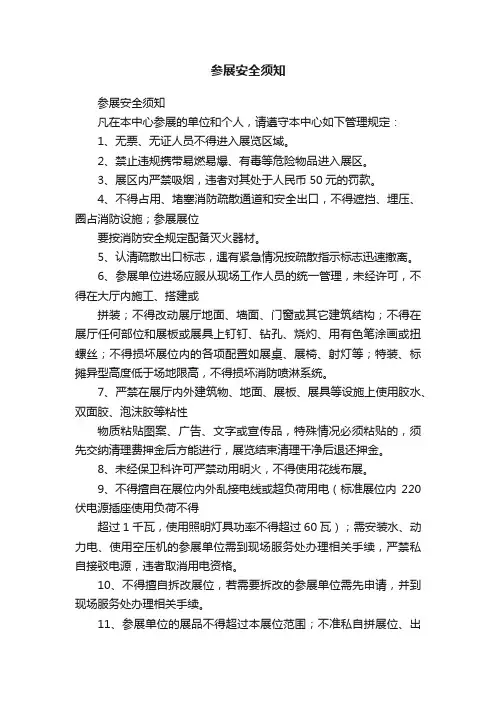 参展安全须知
