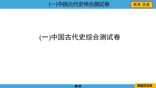 高中历史中国古代史综合测试卷