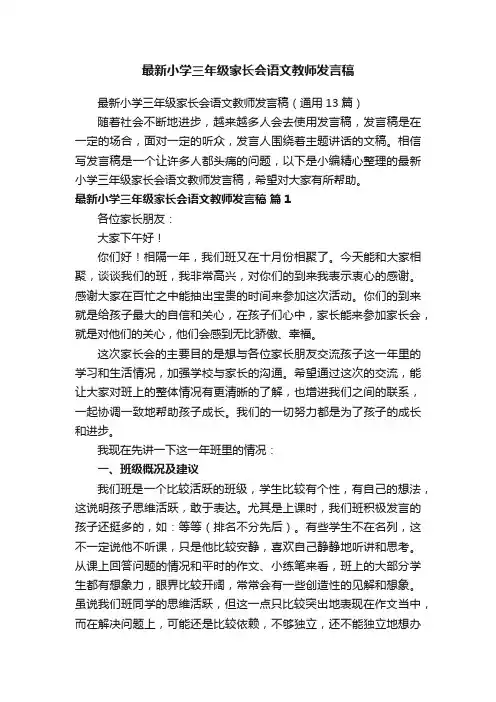 最新小学三年级家长会语文教师发言稿（通用13篇）