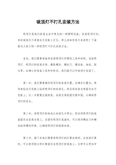 吸顶灯不打孔安装方法