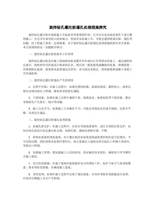 旋挖钻孔灌注桩塌孔处理措施探究