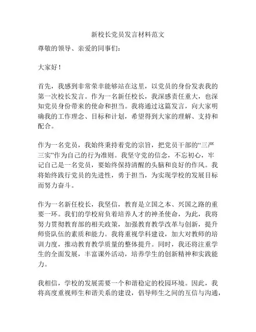 新校长党员发言材料范文