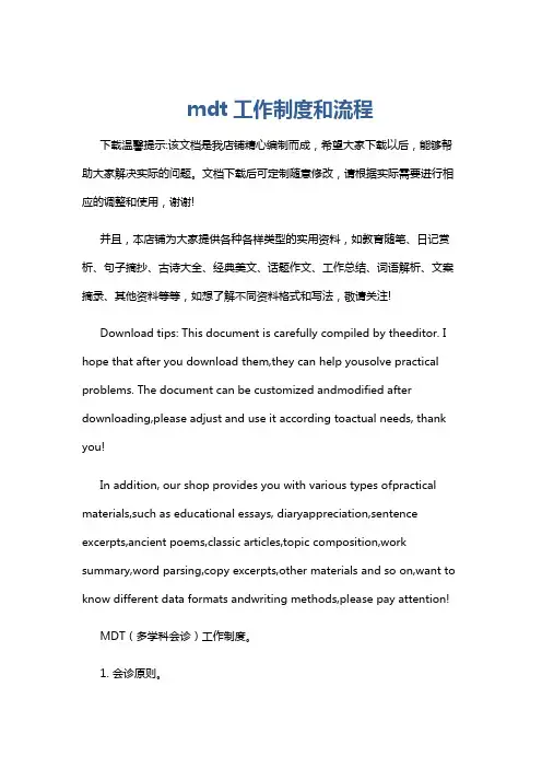 mdt工作制度和流程