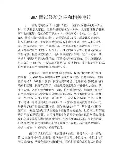 MBA面试经验分享和相关建议