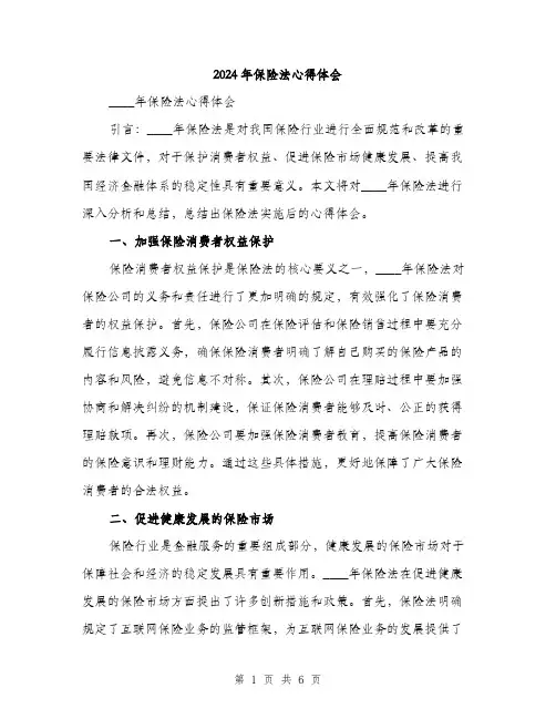2024年保险法心得体会(三篇)