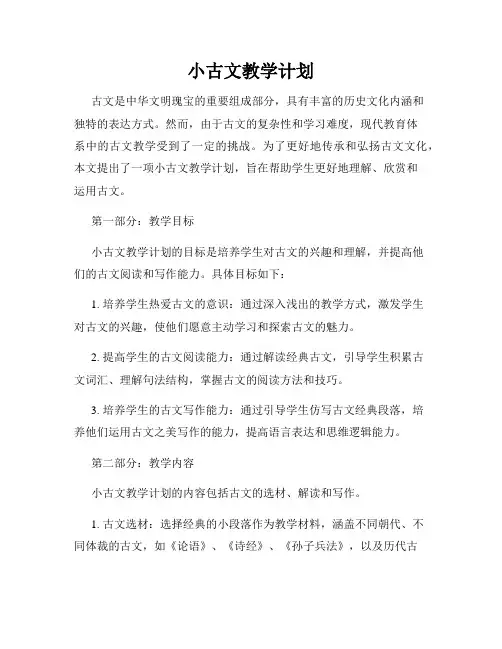 小古文教学计划