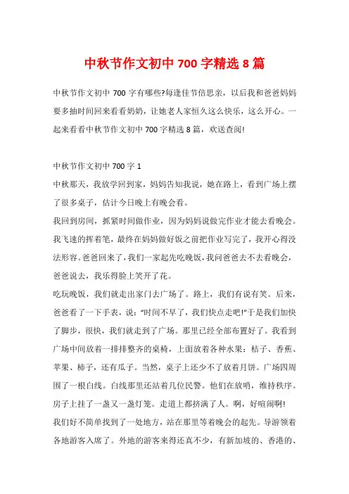 中秋节作文初中700字精选8篇