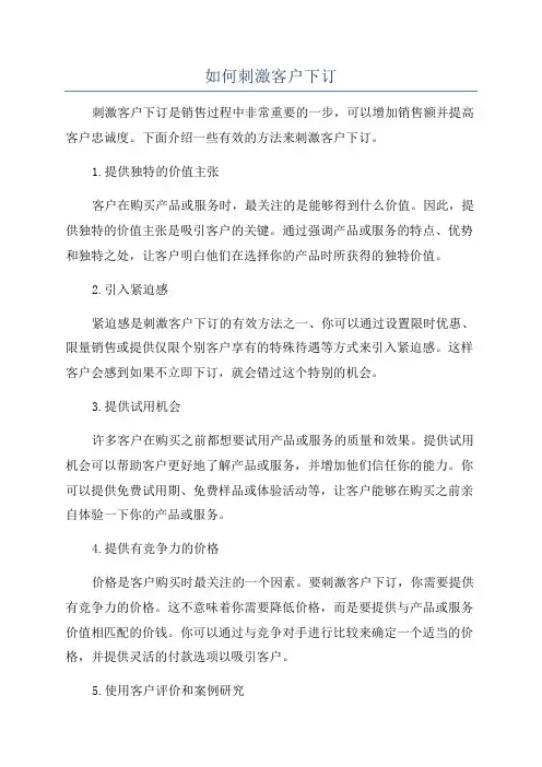 如何刺激客户下订