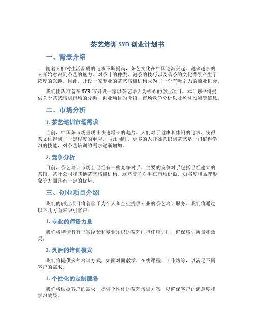 茶艺培训SYB创业计划书