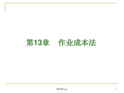 《作业成本法》PPT课件 (2)