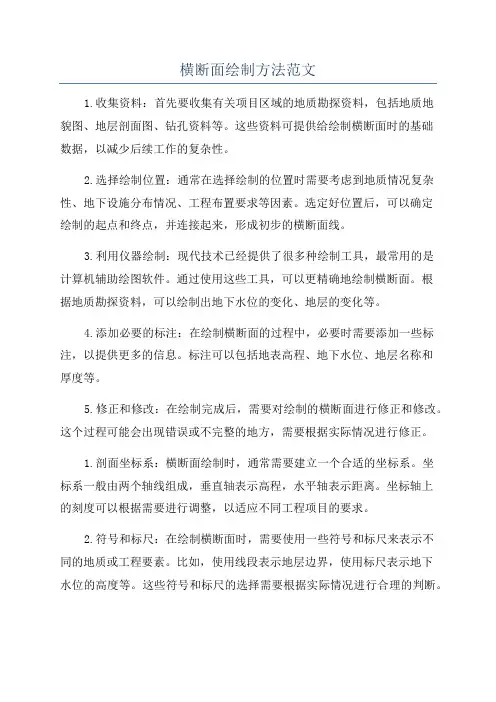 横断面绘制方法范文