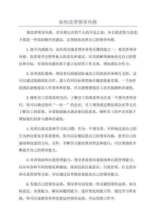 如何改善领导风格