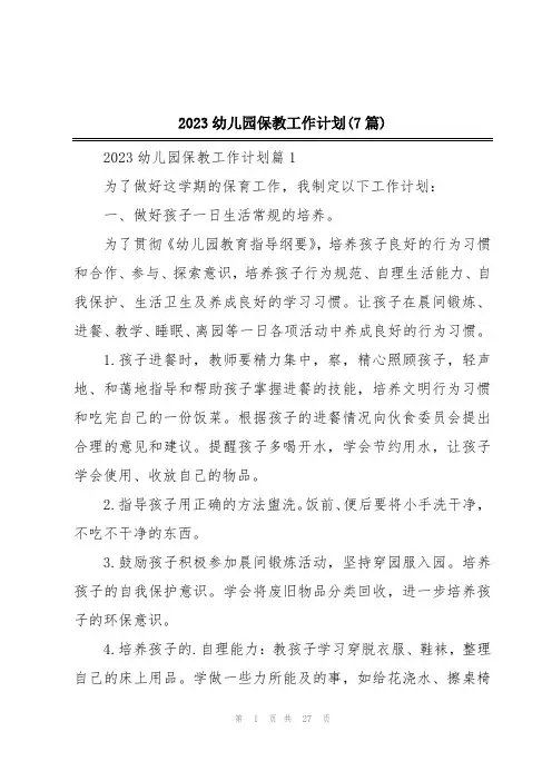 2023幼儿园保教工作计划(7篇)