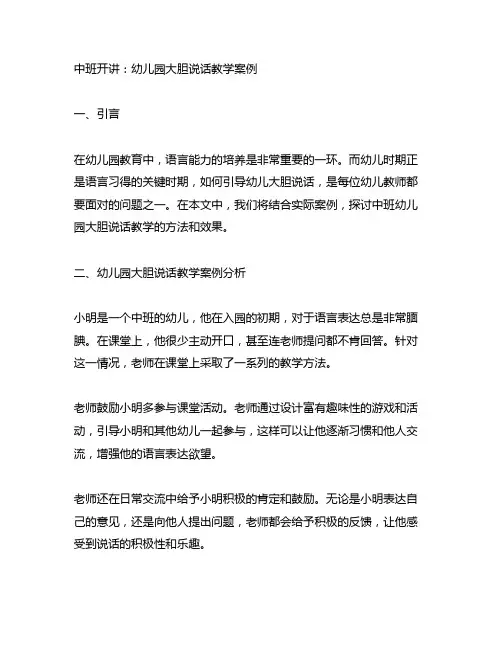 中班开讲：幼儿园大胆说话教学案例