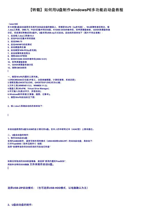 【转载】如何用U盘制作windowsPE多功能启动盘教程