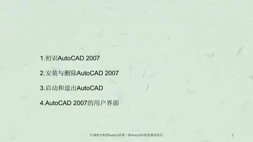 机械技术制图AutoCAD第一章AutoCAD制图基础知识课件