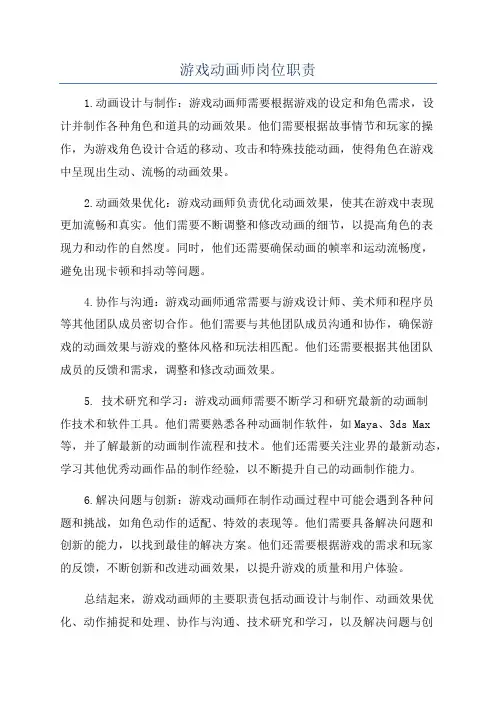 游戏动画师岗位职责