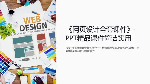 《网页设计全套课件》-PPT精品课件简洁实用