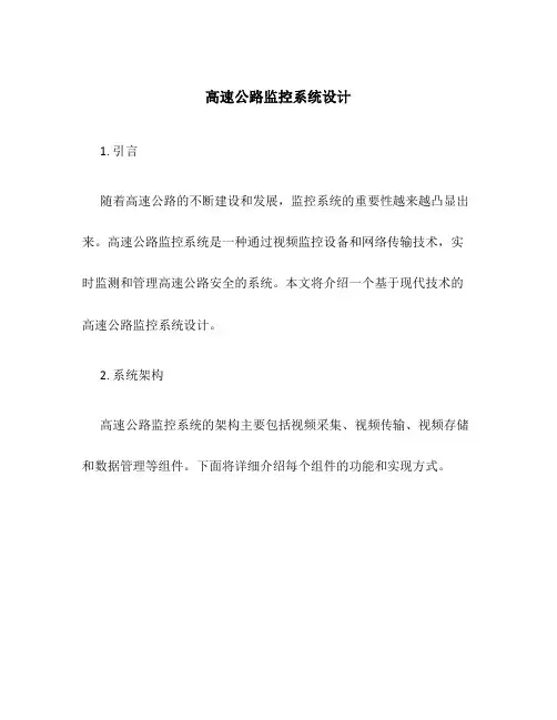 高速公路监控系统设计