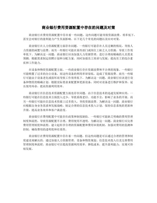 商业银行费用资源配置中存在的问题及对策
