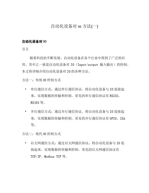自动化设备对io方法(一)