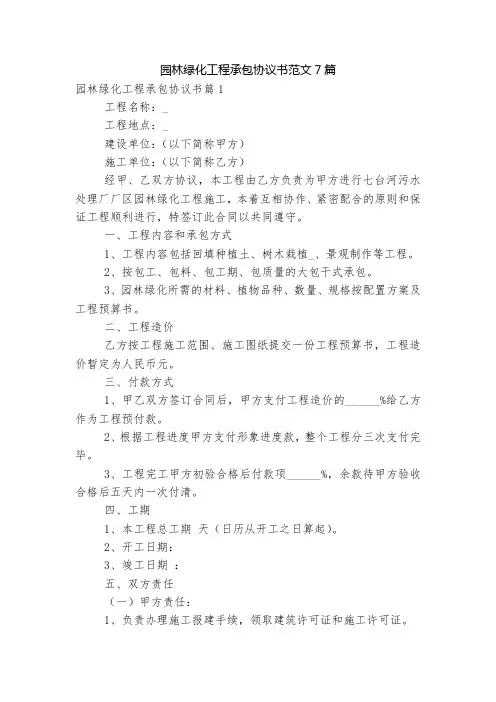 园林绿化工程承包协议书范文7篇