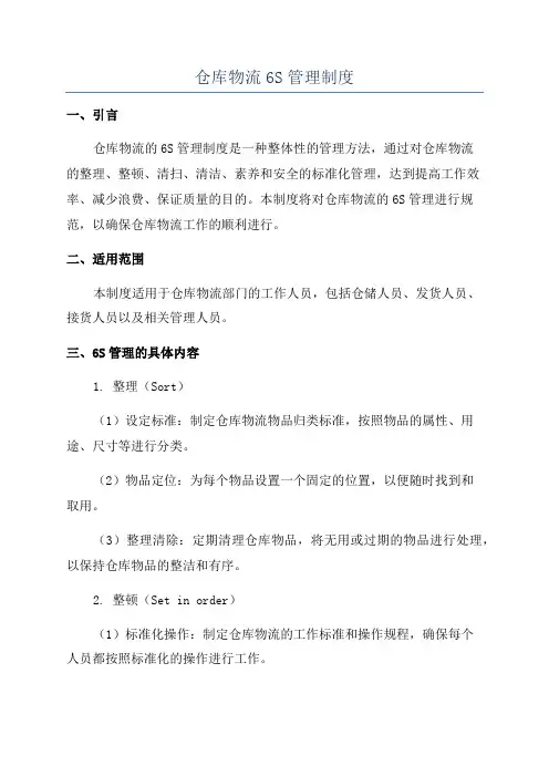 仓库物流6S管理制度