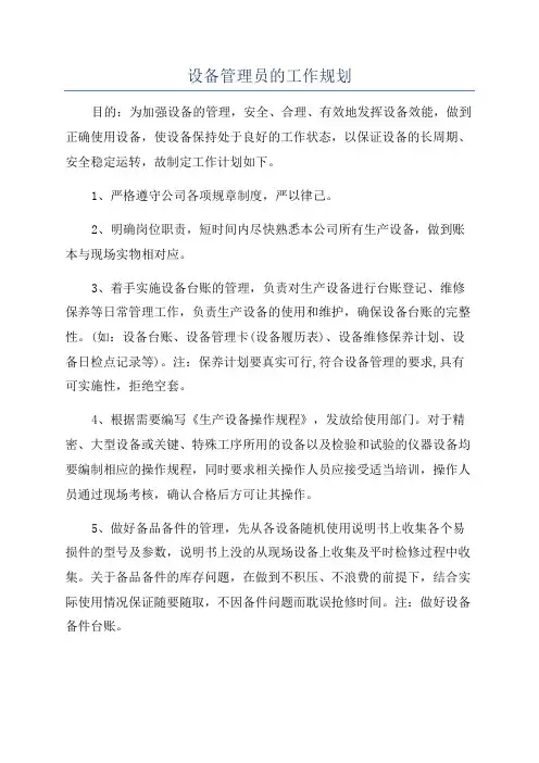 设备管理员的工作规划