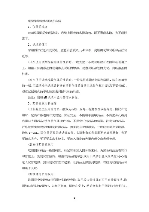 化学实验操作知识点总结(最新)