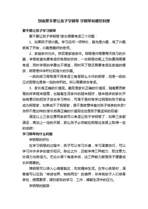 到底要不要让孩子学钢琴学钢琴有哪些利弊