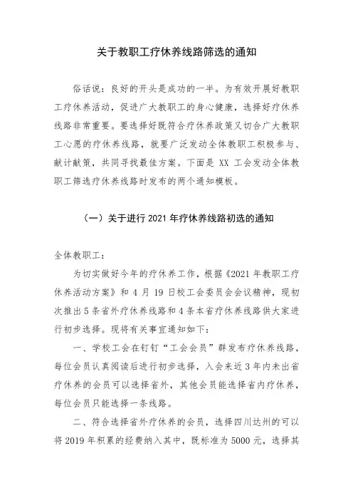 关于教职工疗休养线路筛选的通知(参考模板)