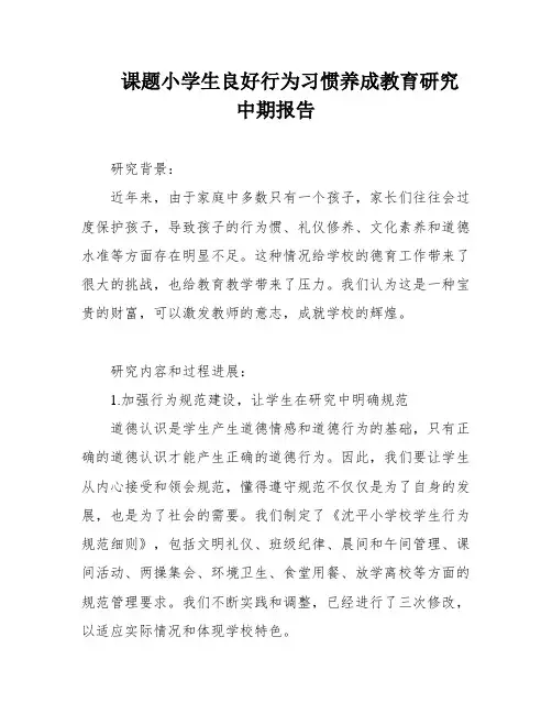 课题小学生良好行为习惯养成教育研究 中期报告