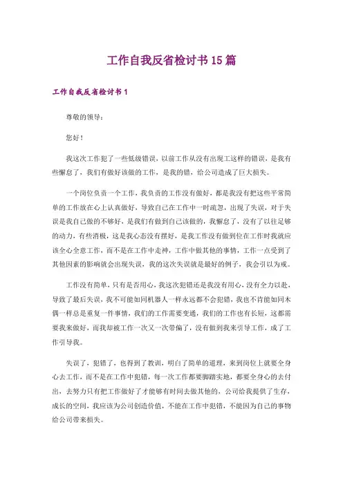工作自我反省检讨书15篇