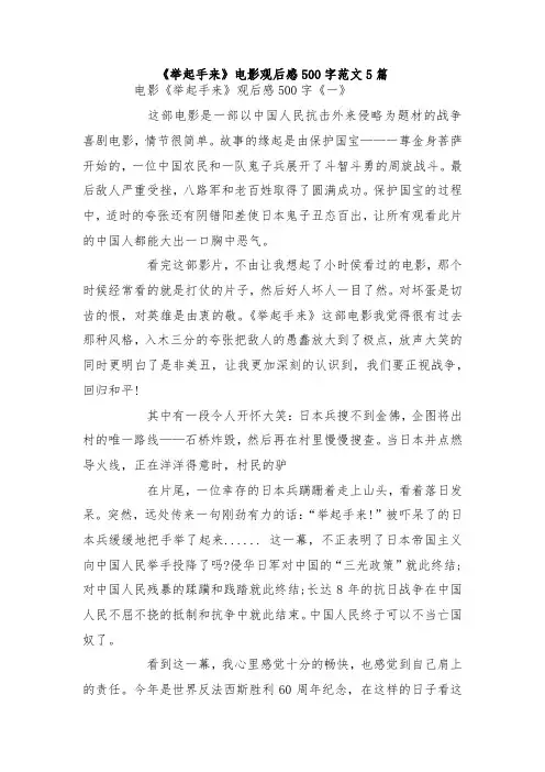 最新整理《举起手来》电影观后感500字范文5篇.docx